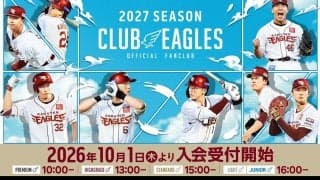 「CLUB EAGLES」2027シーズン入会受付10月1日スタート　全コースに特典付き