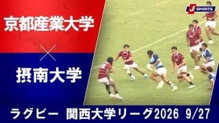 【ハイライト動画あり】京産大が後半立ち上がりまでに5トライで開幕連勝。摂南大も粘り、進むべき道を掴む。