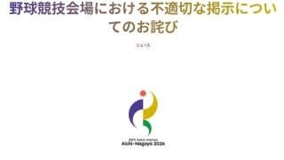 【アジア大会】旭日旗禁止の掲示前日には「Taiwan」タオル没収の事案も…台湾メディア指摘