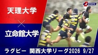 【ハイライト動画あり】ラスト3分まで2点差の大熱戦！ラグビー関西大学リーグ2026第2節「天理大学×立命館大学」