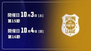 【10月3～4日開催：オータムリーグ 展望】首位の東海大が独走態勢に入るか？　2位以下は依然として激戦