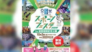 東京2020大会５周年記念事業：スポーツを、もっと身近に「スポーツフェスタ2026」開催！