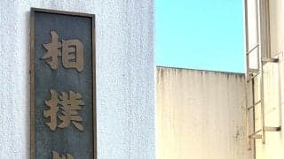 英国出身の栄誠が相撲教習所の入所式出席「難しい。日本語を勉強中なので」実技や相撲史など学ぶ