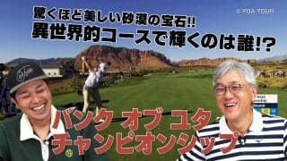 誰が勝ってもおかしくない！　異色の舞台でバンク オブ ユタ チャンピオンシップ開催【PGA TOUR アカデミー】