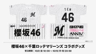 【ロッテ】ZOZOマリンでライブ開催の「櫻坂46」とのコラボグッズを発売