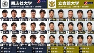 FWのサイズアップが結果に結びつきつつある同志社大。立命館大は積み上げてきたものを出し切る。