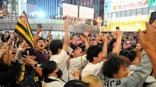 阪神が巨人とのV争いを制し、球団初のセ・リーグ連覇　ファンも歓喜