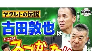 古田敦也は「プロ野球の配球を変えた」　ヤクルト黄金期の盟友が語る名捕手の頭脳と、野村監督にも物申した素顔