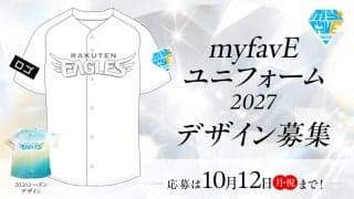 【週刊イーグルス】「myfavEユニフォーム2027」デザイン募集　テーマは「エレガント」