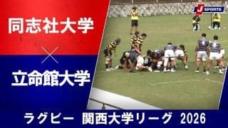 【ハイライト動画あり】自分たちの強みにフォーカスして勝ち切った同志社大。立命館大も最後まで攻めたが届かず。