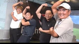 ダイアン津田篤宏がギア猿に初登場！　ゴルファー再生工場でお悩みを解決