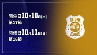 【10月10〜11日開催：オータムリーグ 展望】首位の東海大は独走態勢へ。2位争いと入れ替え戦圏外を目指した戦いに注目