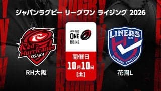 新戦力台頭に期待！大阪勢対決「花園近鉄ライナーズ×レッドハリケーンズ大阪」リーグワンライジング 2026