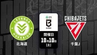 【B.PREMIER：レバンガ北海道対千葉ジェッツ】絶好調の富永を千葉はスローダウンできるのか？