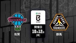 【B.PREMIER：佐賀バルーナーズ対群馬クレインサンダーズ】強固なディフェンスの群馬を相手に、佐賀はハイスコアへ持ち込めるか