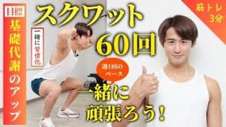 スクワットを60回、週1でやってみよう！脚とお尻に効いて、基礎代謝アップも狙えるメニュー。一緒にやれば続けやすい！