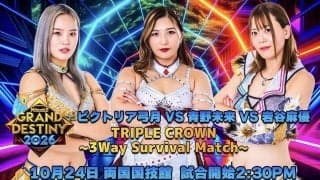 「青野未来×ビクトリア弓月×岩谷麻優」…マリーゴールド「１０・２４両国国技館」トリプルクラウンマッチ「３ＷＡＹサバイバルゲーム」決定