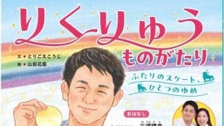 りくりゅうが初の絵本に　伝えたい思い、木原龍一さん「ひとりでは難しいことも、ふたりなら乗り越えられる」…１１・２６発売、金メダルへの軌跡描く