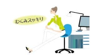 簡単プチストレッチで「むくみ解消」