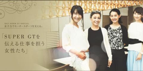 女子力でモータースポーツを支える 「SUPER GTを伝える仕事を担う女性たち」