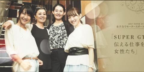 SUPER GTを伝える仕事を担う女性たち　後編
