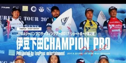 JPSAショート『伊豆下田CHAMPION PRO』ダイジェスト映像＆フォトギャラリー