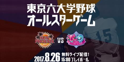 東京六大学オールスター　8/26 15:00よりライブ配信