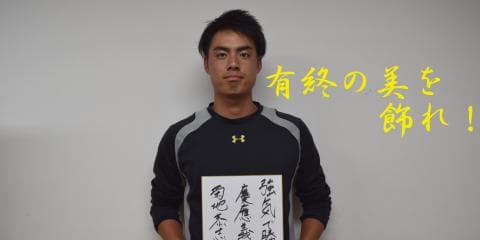 慶大　有終の美を飾れ！秋季リーグ戦開幕前特集① 菊地恭志郎選手