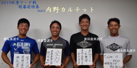 慶大　有終の美を飾れ！秋季リーグ戦開幕前特集② ４年生内野カルテット