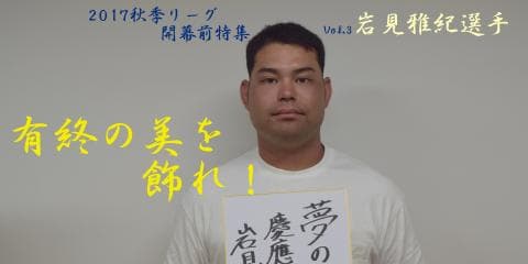 慶大　有終の美を飾れ！秋季リーグ戦開幕前特集③ 岩見雅紀選手