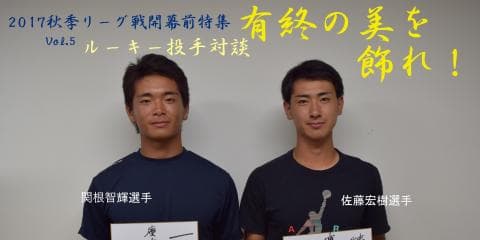 慶大　有終の美を飾れ！秋季リーグ戦開幕前特集⑤ 関根智輝投手×佐藤宏樹投手