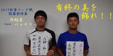 慶大　有終の美を飾れ！秋季リーグ戦開幕前特集④ 髙橋佑樹投手×郡司裕也選手