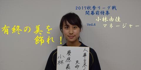 慶大　有終の美を飾れ！秋季リーグ戦開幕前特集⑥ 小林由佳マネージャー