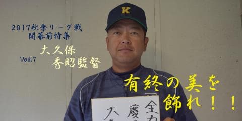 慶大　有終の美を飾れ！秋季リーグ戦開幕前特集⑦ 大久保秀昭監督