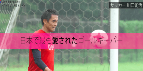 Vol.3 座右の銘は「苦は楽の種」。伝説の守護神・川口能活の私生活に迫る。