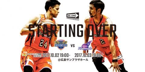 【B2リーグ開幕戦情報】2017-18シーズン 広島ドラゴンフライズ始動！初戦は福島ファイヤーボンズ！