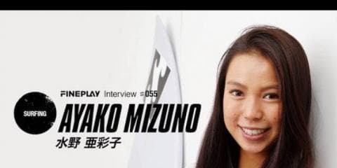【独占インタビュー】プロサーファー水野亜彩子