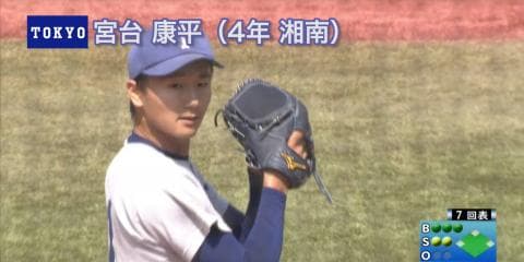 北海道日本ハム 7位指名 東大・宮台康平（湘南）