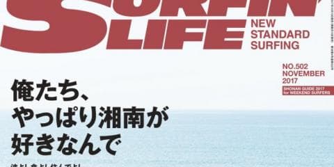 SURFIN’LIFE 「俺たち、やっぱり湘南が好きなんで」