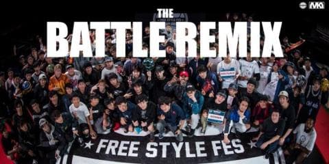 今年もフリースタイル・フェス開催決定！ノービスクラスが新設