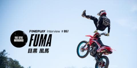 【GO BIG 2017 】FMXライダー目黒風馬インタビュー