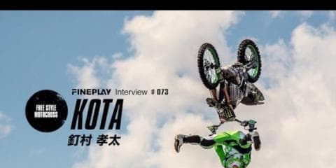 【GO BIG 2017 】FMXライダー釘村孝太インタビュー