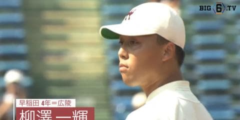奪三振率3位 早稲田・柳澤一輝（広陵）【BIG6アワード 17秋】