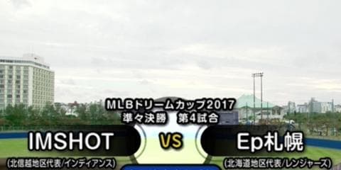 ハイライト動画９：IMSHOT vs Ep札幌