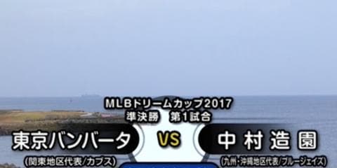 ダイジェスト動画：東京バンバータ vs 中村造園（準決勝第１試合）