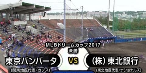 ダイジェスト動画：東京バンバータ vs （株）東北銀行（決勝）