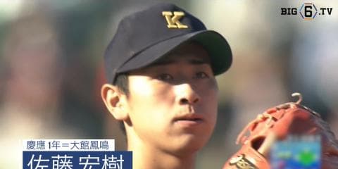 コントロール1位 慶應・佐藤宏樹（大館鳳鳴）【BIG6アワード 17秋】