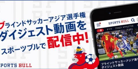 【NEWS RELEASE】ブラインドサッカーアジア選手権 ￼スポーツブルで初の無料ダイジェスト配信決定