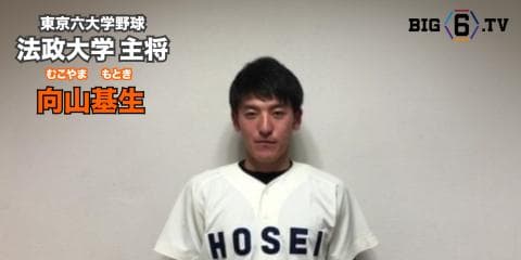 【新主将メッセージ】法政・向山基生