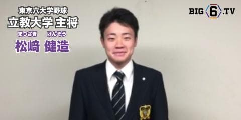 【新主将メッセージ】立教・松﨑健造